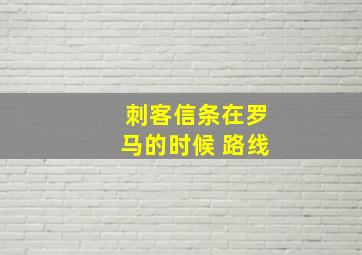 刺客信条在罗马的时候 路线